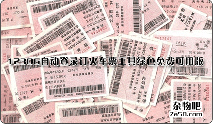 12306自动登录订火车票工具绿色免费可用版 杂物吧