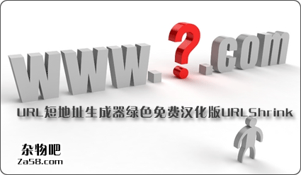 URL短地址生成器绿色免费汉化版URLShrink 杂物吧