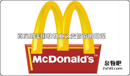 视频分享：真实的美国快餐业之麦当劳的阴谋 杂物吧