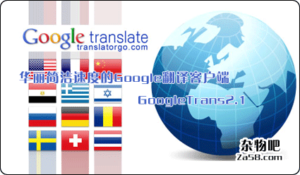 华丽简洁速度的Google翻译客户端GoogleTrans2.1 杂物吧