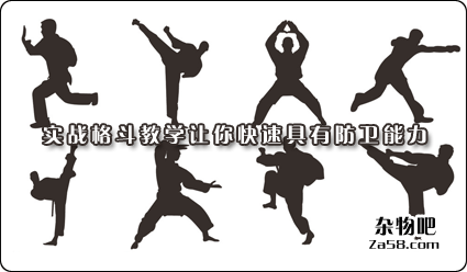 实战格斗教学让你快速具有防卫能力 杂物吧
