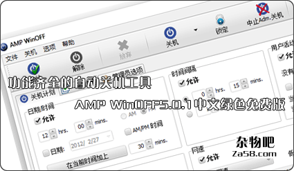 功能齐全的自动关机工具AMP WinOFF5.0.1中文绿色免费版 杂物吧