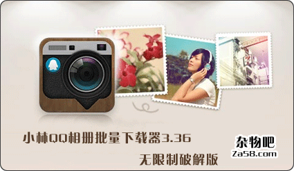 QQAlbum小林QQ相册批量下载器3.36无限制破解版