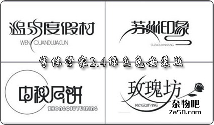 千种字体一键安装字体管家2.4绿色免安装版 杂物吧
