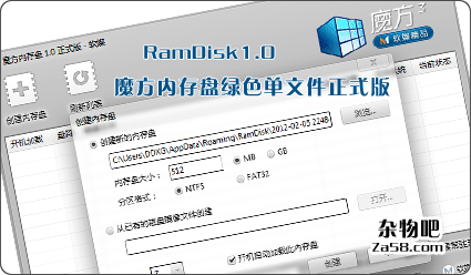 RamDisk魔方内存盘1.0绿色单文件正式版 杂物吧