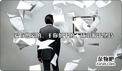 爱你热爱的，干你想干的，成功源于坚持 杂物吧