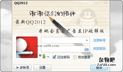 最新QQ2012本地会员去广告显IP破解版 杂物吧
