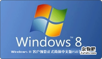 Windows 8 客户预览正式简体中文版ISO下载 杂物吧