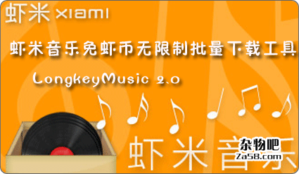 虾米音乐免虾币无限制批量下载工具LongkeyMusic 2.0 杂物吧