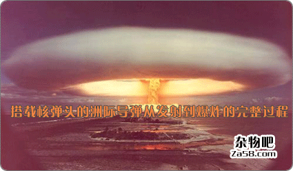 搭载核弹头的洲际导弹从发射到爆炸的完整过程绝对震撼 杂物吧