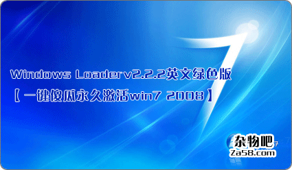 最新WindowsLoaderv2.2.2 英文绿色版【一键傻瓜永久激活win7 2008】 杂物吧