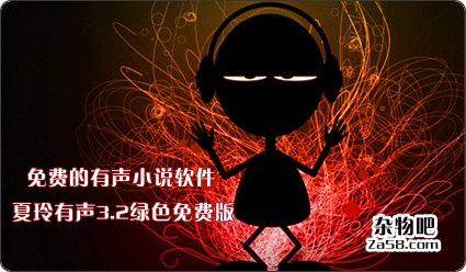 免费的有声小说随便听夏玲有声3.2绿色免费版 杂物吧