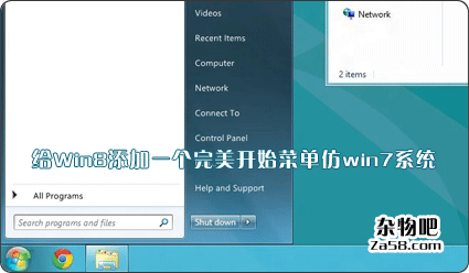 给Win8添加一个完美开始菜单仿win7系统 杂物吧