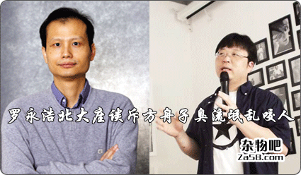 罗永浩北大座谈斥方舟子臭流氓乱咬人 杂物吧