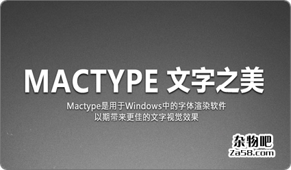 享受苹果电脑的精美字体MacType字体渲染工具免费版 杂物吧