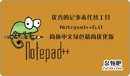 优秀的记事本代替工具Notepad++6.0简体中文绿色精简优化版 杂物吧