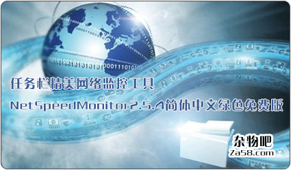 任务栏精美网络监控工具NetSpeedMonitor2.5.4简体中文绿色免费版 杂物吧