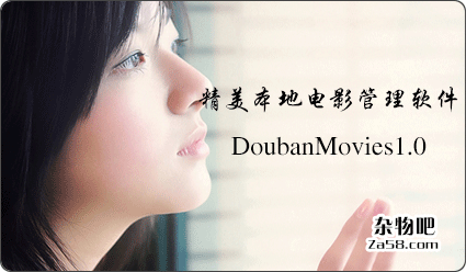 精美本地电影管理软件DoubanMovies1.0绿色免费版 杂物吧