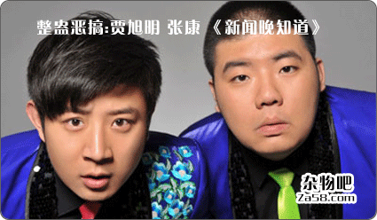 视频分享：整蛊恶搞:贾旭明 张康 《新闻晚知道》 杂物吧