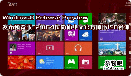 Windows8 Release Preview 发布预览版32位64位简体中文官方原版ISO镜像下载 杂物吧