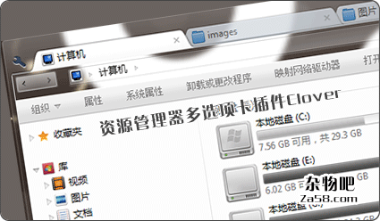 win7、win8资源管理器多选项卡插件Clover仿Chrome浏览器效果 杂物吧