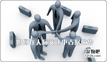 视频分享：如何在人际交往中占据优势（碉堡了）