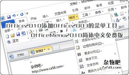 Office2010添加Office2003的菜单工具OfficeMenu2010简体中文免费版 杂物吧