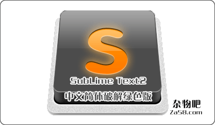 彪悍精美的代码编辑器SubLime Text2.2210最新中文简体破解绿色版 杂物吧