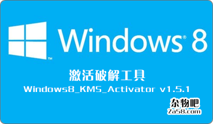Windows8最新可用激活破解工具Windows8_KMS_Activator v1.5.1 杂物吧