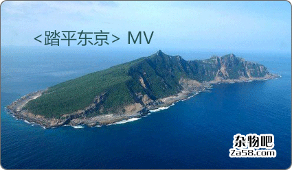 视频分享：钓鱼岛事件《踏平东京》MV 杂物吧