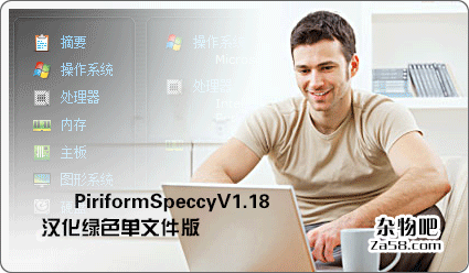 精致简单电脑硬件查看工具PiriformSpeccy V1.18汉化绿色单文件版 杂物吧