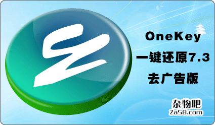 OneKey一键还原7.3去广告版支持XPWIN7WIN8WINPE下的32位和64位系统 杂物吧