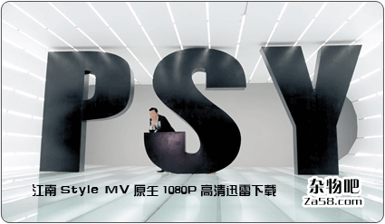 江南Style MV原生1080P高清迅雷下载[包括现场版共4个版本] 杂物吧