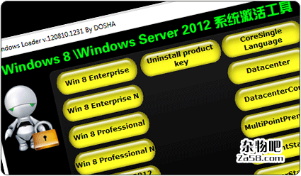 最新Windows8,Windows Server 2012破解激活工具Windows Loader杂物吧专版 杂物吧