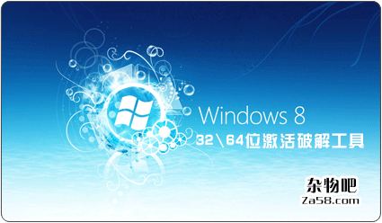 最新亲测可用32位、64位Windows 8激活破解工具 杂物吧