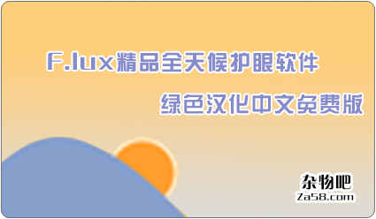 F.lux精品全天候护眼软件绿色汉化中文免费版（杂物吧专版） 杂物吧