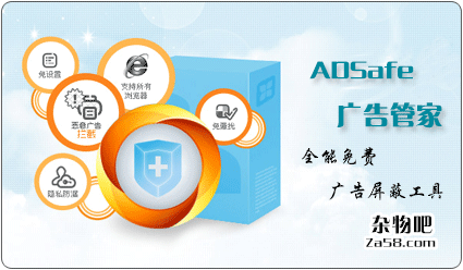 全面屏蔽视频、网页广告强大工具ADSafe 广告管家 杂物吧