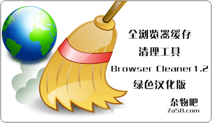网页前端设计师的必备、全浏览器缓存清理工具Browser Cleaner1.2绿色汉化版 杂物吧