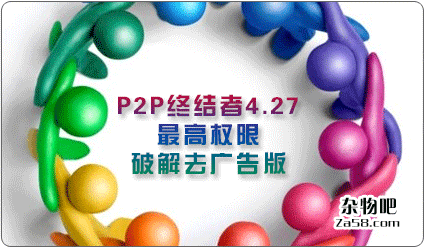 局域网网速控制工具，P2P终结者4.27最高权限破解去广告版 杂物吧