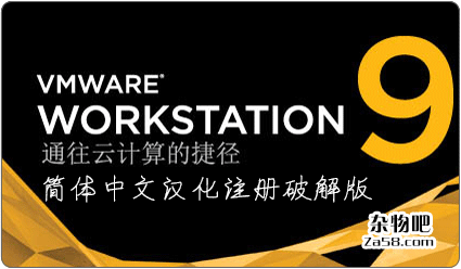 VMware Workstation 9.0.2 简体中文汉化注册破解版 杂物吧