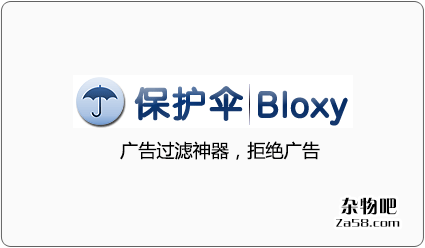 广告过滤无敌神器“保护伞Bloxy”免费绿色版(视频不黑屏) 杂物吧
