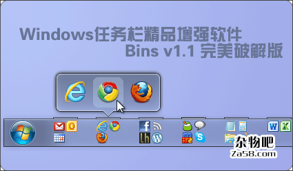 Windows任务栏精品增强软件Bins V1.1 破解版 杂物吧